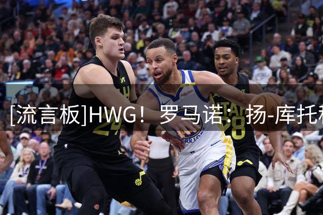 [流言板]HWG！罗马诺：扬-库托租借加盟科莫，200万+2000万欧买断费